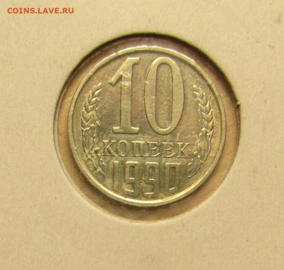 10 КОПЕЕК 1990 М до 31.01.20 22.00 - 1.JPG