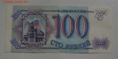 100 рублей 1993 БП 8888888 до 31.01.2020 22.00 - 2.JPG
