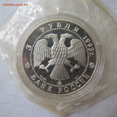 3 рубля 1993 Бурый медведь: "Сохраним наш мир" - IMG_0321.JPG