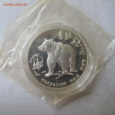 3 рубля 1993 Бурый медведь: "Сохраним наш мир" - IMG_0320.JPG