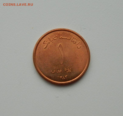 Афганистан 1 афгани 2004 г. до 30.01.20 - DSCN0018.JPG