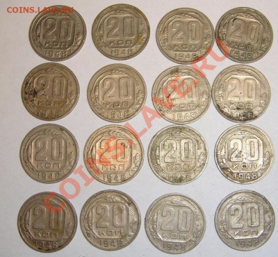 20 коп 1948 г 16 шт. до 17.08.11 г (21-00 Москва) - 20 к 48 г.JPG