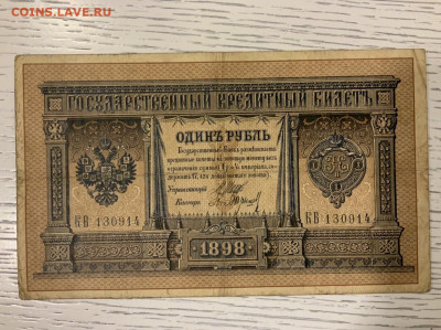1 рубль. 1898 Шипов Барышев 6—знач номер до 30.01 в 22—00 - 410216C4-1534-4718-B0A6-2E87D7068BE8