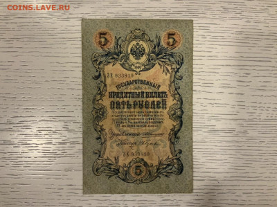 5 рублей 1909 Коншин Гусев до 30.01 в 22—00 - 56677B9D-643A-465F-8A6D-C66197CDC094