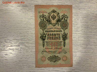 10 рублей 1909 Коншин Шмит до 30.01 в 22—00 - 2922A1E5-D4BD-43FF-999E-5A0AFD89D635