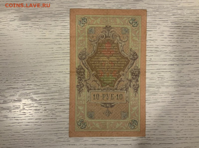 10 рублей 1909 Коншин Шмит до 30.01 в 22—00 - E3577913-38F3-4BA9-A4EA-5823F2621030