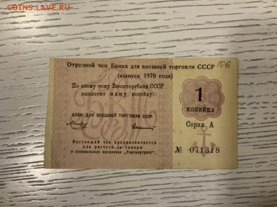 1 копейка 1970 отрезной чек (не частая) - 0DA1F89A-DF90-4E27-81A7-68B967E93536