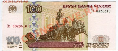 100 руб. РФ 1997 (2001) серия Во aUnc до 20.08.11 22:00 - Во