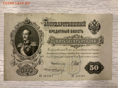 50 рублей 1899 Шипов до 30.01 в 22—00 - FC972356-780F-4770-92A4-3757F04A23FE