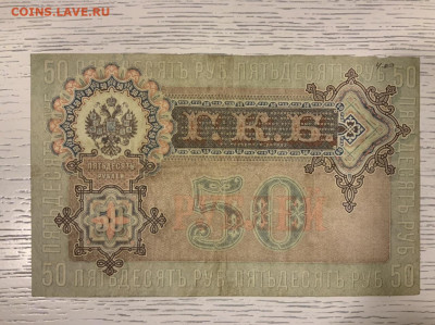 50 рублей 1899 Шипов до 30.01 в 22—00 - B11C18B1-C302-4ED4-ABCD-07D913468608