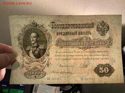50 рублей 1899 Шипов до 30.01 в 22—00 - 266DF9C5-FD4D-4100-BF61-BBCA881AAA74