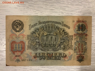 10 рублей 1947 года до 30.01 в 22—00 - 1C359FE9-02A7-4C86-B407-BEDD5FA369B3