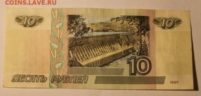 10 рублей с одинаковыми литерами 1997-2001 на оценку - IMG_0133.JPG