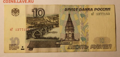 10 рублей с одинаковыми литерами 1997-2001 на оценку - IMG_0136.JPG
