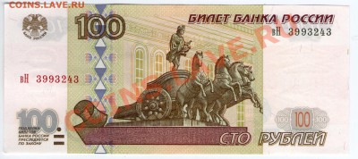 100 руб. РФ 1997 (2001) серия вН aUnc до 20.08.11 22:00 - вН