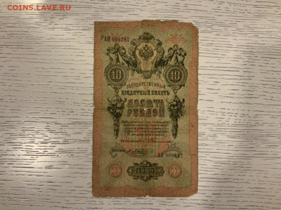 10 рублей 1909 Тимашев до 30.01 в 22—00 - 42678263-E6B4-42C2-B5CE-BFD4B9E0436E