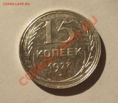 Билон - 15 копеек 1927 (оконч. 18.08.2011 в 22-00 МСК) - +025