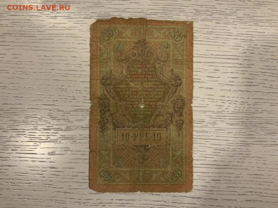 10 рублей 1909 Тимашев до 30.01 в 22—00 - 1F697A13-868D-4101-B733-F726674E6299