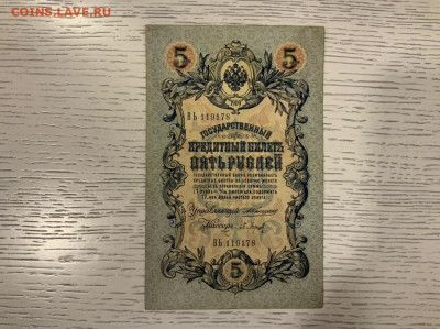 5 рублей 1909 Коншин до 30.01 в 22—00 - 08AFC20F-0096-447D-AC92-8AAA623193D1