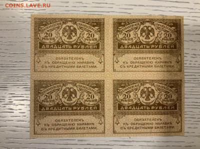 20 рублей 1917 керенки Квартблок до 30.01 в 22—00 - 96CF8BAB-B89B-4B8C-8A7C-CD71C1A14062