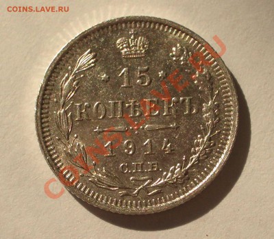 Билон - 15 копеек 1914 СПБ ВС(оконч. 18.08.2011 в 22-00 МСК) - +023