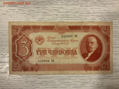 3 червонца 1937 до 30.01 в 22—00 - 485329F8-F1CA-4B20-BEE6-F10CBAF2E296