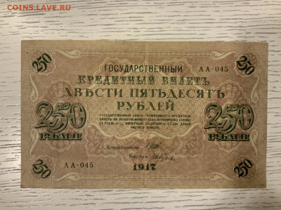 250 рублей 1917 до 30.01 в 22—00 - 151300EB-EBFB-475C-887A-A47473D37149