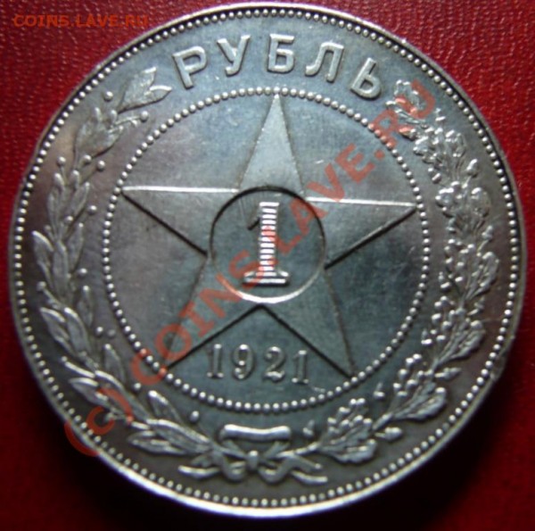 Рубль 1921(подлинность) - Лот 195