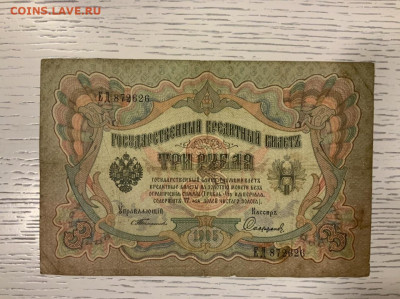 3 рубля 1905 Тимашев до 30.01 в 22—00 - 0A34A488-5DEE-4D1E-AD2A-D3FCCD6CF24C