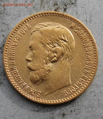 5 рублей 1897 год. - IMG_1656.JPG