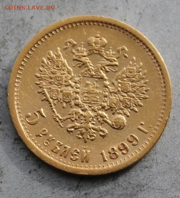 5 рублей 1899 год. - IMG_1671.JPG
