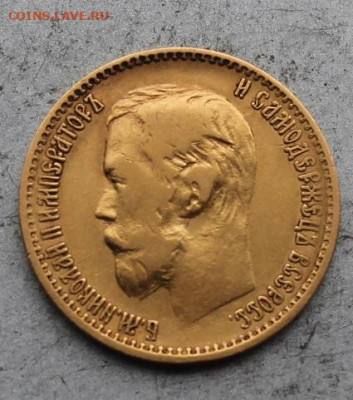 5 рубле 1898 год №4 - IMG_1711.JPG