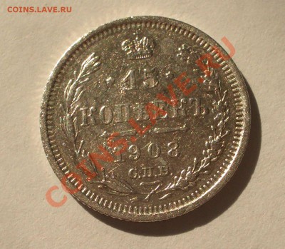 Билон - 15 копеек 1908 СПБ ЭБ(оконч. 18.08.2011 в 22-00 МСК) - +021