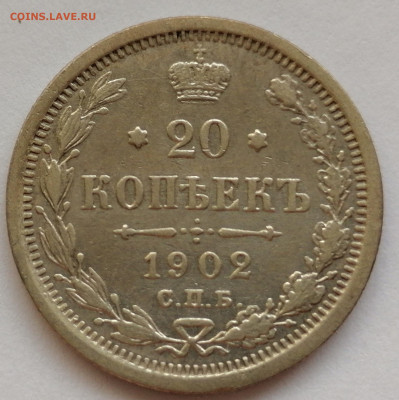 20 копеек 1902 года - IMG_20200126_140858