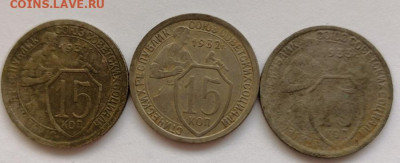 15 копеек 1931,1932,1933 год - IMG_20200126_140712