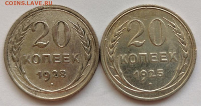 20 копеек 1925,1928 год - IMG_20200126_140617