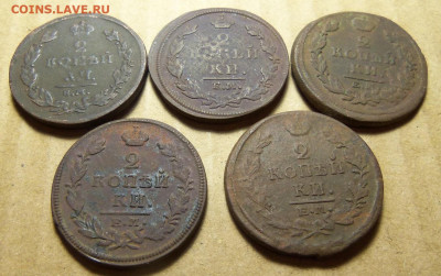 2 коп.1811-1821 г. ,5 шт. До 28.01.2020 г. - 101_5066.JPG