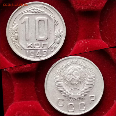 10 копеек 1949 год. До 30.01. N2 - IMG_20200123_224433