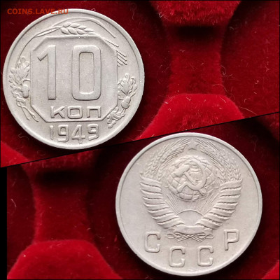 10 копеек 1949 год. Хорошая. До 30.01. N3 - IMG_20200123_224432