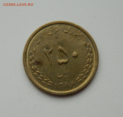 Иран 250 риалов 2007 г. до 30.01.20 - DSCN0067.JPG