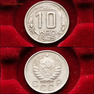 10 копеек 1946 год. До 30.01. N2 - IMG_20200123_224425