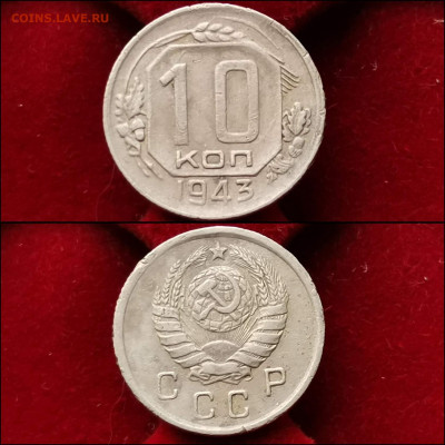 10 копеек 1943 год. До 30.01 - IMG_20200123_224421
