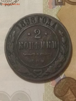 2 копейки 1898 года.  Оценка. - IMG_20200126_211307