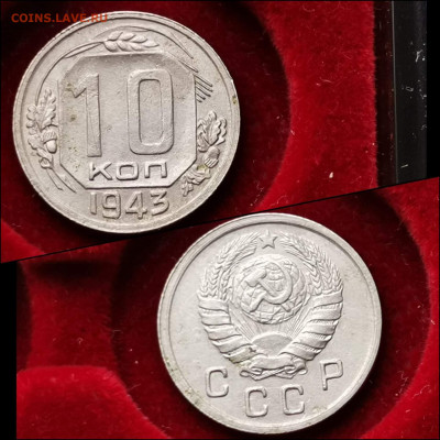 10 копеек 1943 год. Хорошая. До 30.01 - IMG_20200123_224420