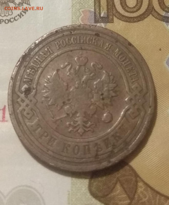 3 копейки 1910 г.  Оценка - IMG_20200126_211407