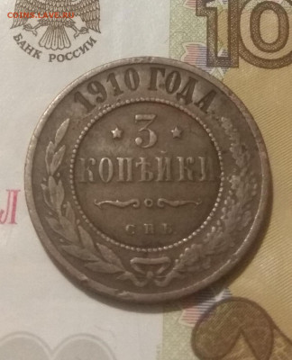 3 копейки 1910 г.  Оценка - IMG_20200126_211423