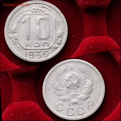 10 копеек 1935 год. До 30.01 - IMG_20200123_224413
