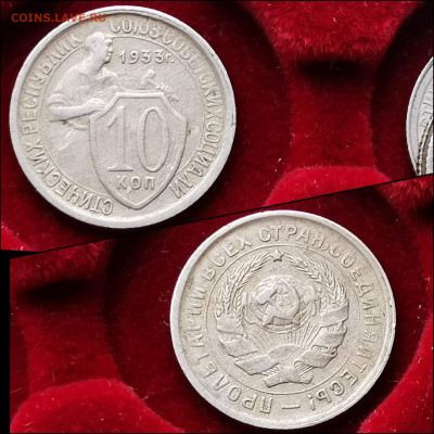 10 копеек 1933 год. Хорошая. До 30.01 - IMG_20200123_224408