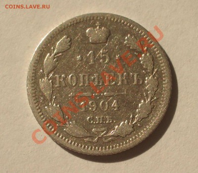 Билон - 15 копеек 1904 СПБ АР(оконч. 18.08.2011 в 22-00 МСК) - +017