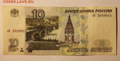 10рублей серия еЬ 1997г до 31.01.20 в 23-00 - IMG_0132.JPG